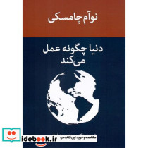 دنیا چگونه عمل می کند