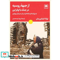 از جبهه روسیه در جنگ اوکراین