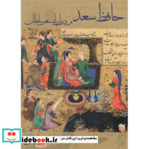 حافظ سعد و دربار بایسنغر سلطان