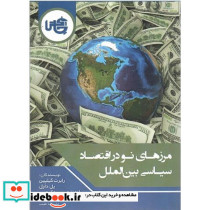 مرزهاینو در اقتصاد سیاسی بین الملل