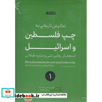نگرش تاریخی به چپ فلسطین و اسرائیل