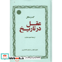 عقل در تاریخ