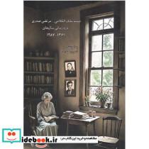 صفیه ملک الکلامی-مرتضی صدری بازه زمانی سال های 1287-1361