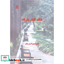 خانه کنار پارک