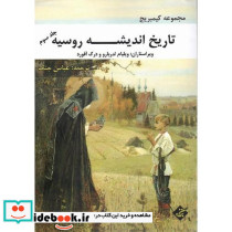تاریخ اندیشه روسیه 3 