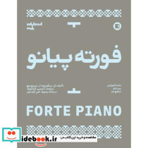 فورته پیانو متد آموزشی پیانو سطح دو