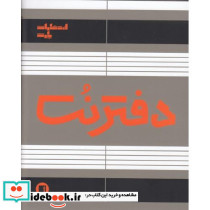 دفتر نت 5 خط 32 برگ نشر پارت