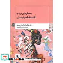 جستارهایی در باب فلسفه فمینیستی