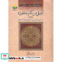المتبقی من کتب مفقوده