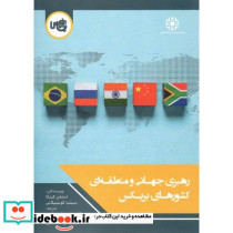رهبری جهانی و منطقه ای بریکس