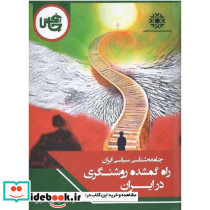 جامعه شناسی سیاسی ایران راه گمشده روشنگری در ایران