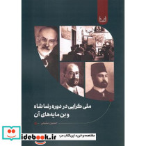ملی گرایی در دوره رضاشاه و بن مایه های آن