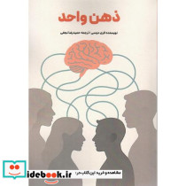 ذهن واحد