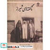 ناگفته های شیراز
