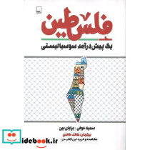 فلسطین یک پیش درآمد سوسیالیستی