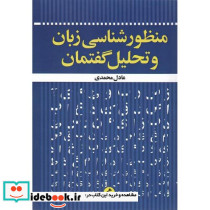 منظورشناسی زبان و تحلیل گفتمان