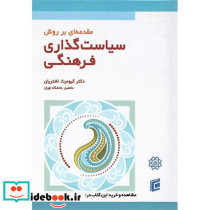 مقدمه ای بر روش سیاست گذاری فرهنگی