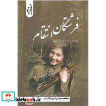فرشتگان انتقام
