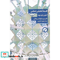 فلسفه تحلیلی اسلامی شمیز،رقعی،سیاهرود