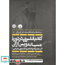 منتخبات فلسفه در ایران 3 کلام فلسفی در دوره میانه و پس از آن