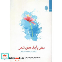 سفر با بال های شعر