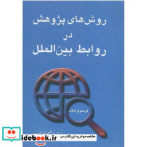 روش های پژوهش در روابط بین الملل