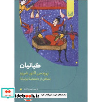 کیانیان مقالاتی از دانش نامه ایرانیکا