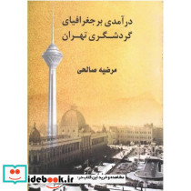 درآمدی بر جغرافیای گردشگری تهران