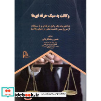 وکالت به سبک حرفه ای ها