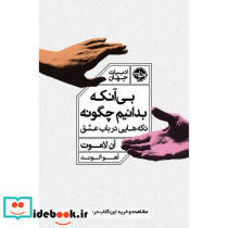 بی آنکه بدانیم چگونه نکته هایی در باب عشق