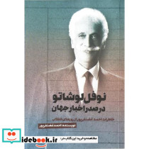 نوفل لوشاتو در صدر اخبار جهان