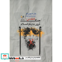 جنگ نامقدس ترور به نام اسلام