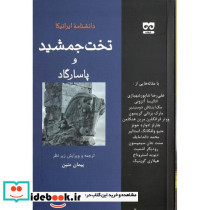 تخت جمشید و پاسارگارد