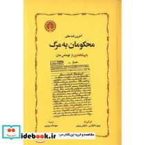 آخرین نامه های محکومان به مرگ