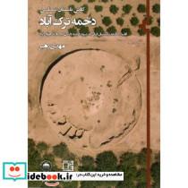 کاوش باستان شناسی دخمه ترک آباد