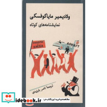 ولادیمیر مایاکوفسکی نمایش نامه های کوتاه