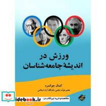 ورزش در اندیشه جامعه شناسان