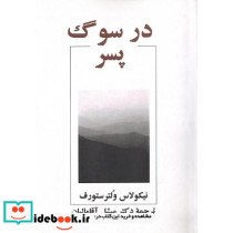 درسوگ پسر