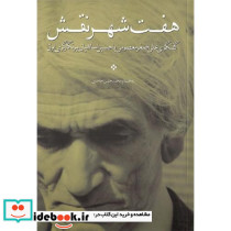 هفت شهر نقش