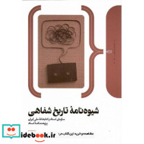 شیوه نامه تاریخ شفاهی
