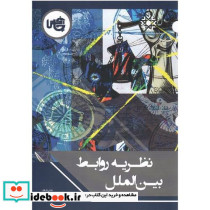 نظریه روابط بین الملل