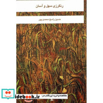 رنگرزی سهل و آسان