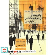 واگویه های یک جامعه شناس خیابانی
