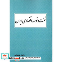 نفت و توسعه اقتصادی ایران