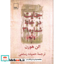 جنایت در خانه شماره 31