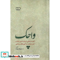 واچک گفتارهایی درباره اشو زرتشت دین زرتشت و آیین های زرتشتی