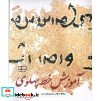 آموزش خط پهلوی