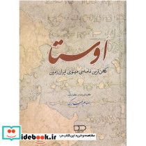 اوستا کهن ترین نامه ی مینوی ایران زمین