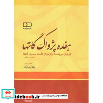هفده پژواک گاتها برابری سی وسه برگردان از ... دوجلدی
