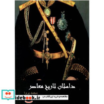 داستان تاریخ معاصر